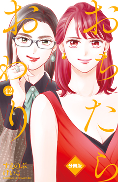 おちたらおわり 分冊版 42巻