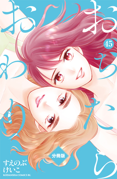 おちたらおわり 分冊版 45巻