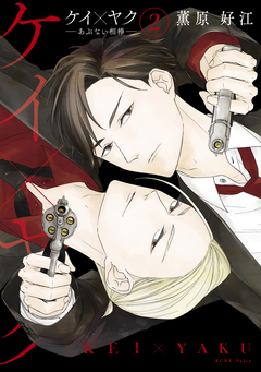 ケイ×ヤク -あぶない相棒- 2巻