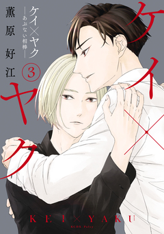 ケイ×ヤク -あぶない相棒- 3巻