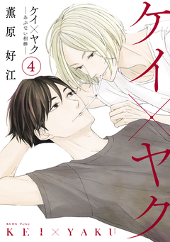 ケイ×ヤク -あぶない相棒- 4巻
