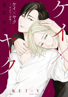 ケイ×ヤク -あぶない相棒- 5巻