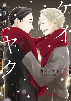 ケイ×ヤク -あぶない相棒- 6巻