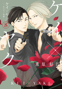 ケイ×ヤク -あぶない相棒- 8巻