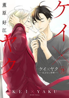 ケイ×ヤク -あぶない相棒- 9巻