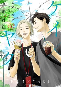 ケイ×ヤク -あぶない相棒- 10巻