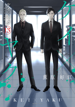 ケイ×ヤク -あぶない相棒- 13巻
