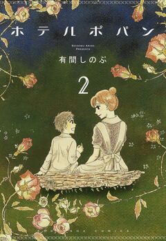 ホテルポパン 2巻