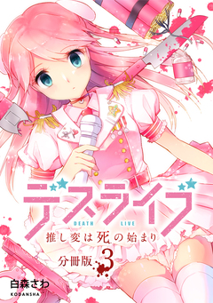 デスライブ 推し変は死の始まり 分冊版 3巻