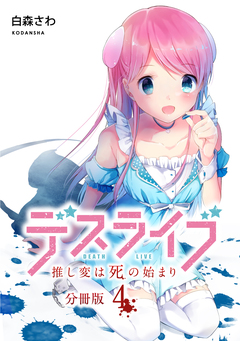 デスライブ 推し変は死の始まり 分冊版 4巻