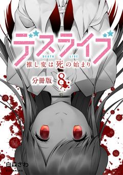 デスライブ 推し変は死の始まり 分冊版 8巻