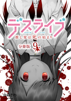 デスライブ 推し変は死の始まり 分冊版 9巻
