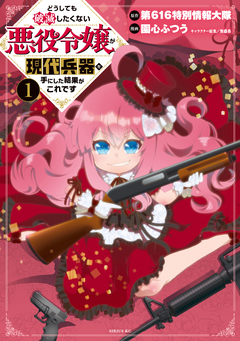 どうしても破滅したくない悪役令嬢が現代兵器を手にした結果がこれです 1巻