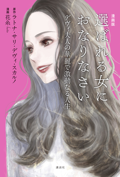 漫画版 選ばれる女におなりなさい デヴィ夫人の華麗で激動なる人生 1巻