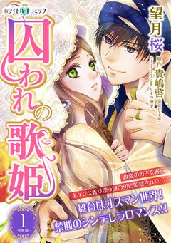 囚われの歌姫 分冊版[ホワイトハートコミック] 1巻