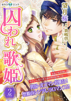 囚われの歌姫 分冊版[ホワイトハートコミック] 2巻