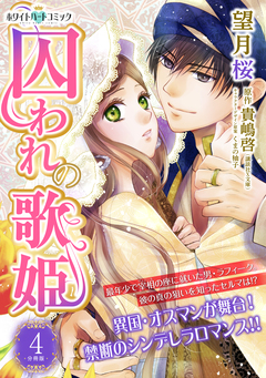 囚われの歌姫 分冊版[ホワイトハートコミック] 4巻