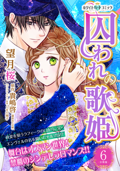 囚われの歌姫 分冊版[ホワイトハートコミック] 6巻