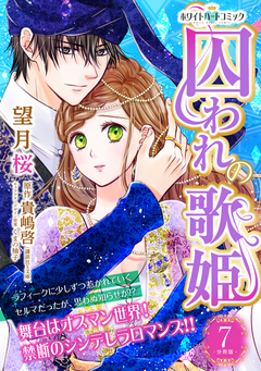 囚われの歌姫 分冊版[ホワイトハートコミック] 7巻