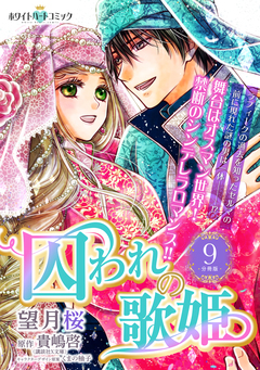 囚われの歌姫 分冊版[ホワイトハートコミック] 9巻
