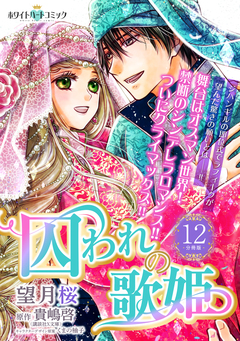 囚われの歌姫 分冊版[ホワイトハートコミック] 12巻