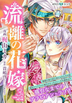 流離の花嫁 分冊版[ホワイトハートコミック] 3巻