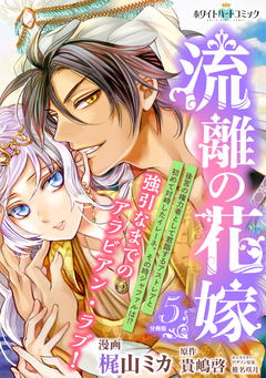 流離の花嫁 分冊版[ホワイトハートコミック] 5巻