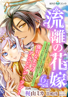 流離の花嫁 分冊版[ホワイトハートコミック] 6巻