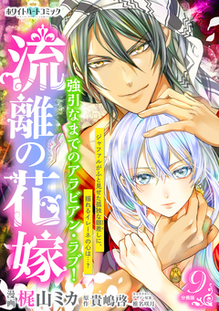 流離の花嫁 分冊版[ホワイトハートコミック] 9巻