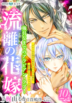 流離の花嫁 分冊版[ホワイトハートコミック] 10巻