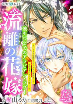 流離の花嫁 分冊版[ホワイトハートコミック] 13巻