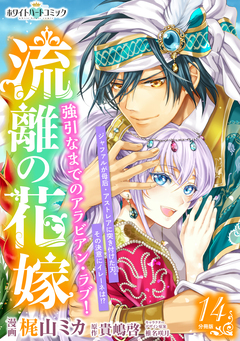 流離の花嫁 分冊版[ホワイトハートコミック] 14巻