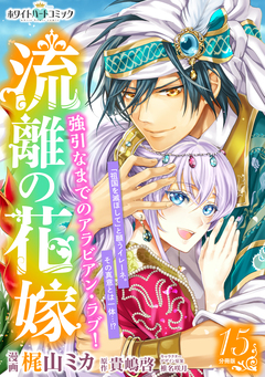 流離の花嫁 分冊版[ホワイトハートコミック] 15巻