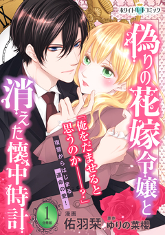 偽りの花嫁令嬢と消えた懐中時計 分冊版[ホワイトハートコミック] 1巻