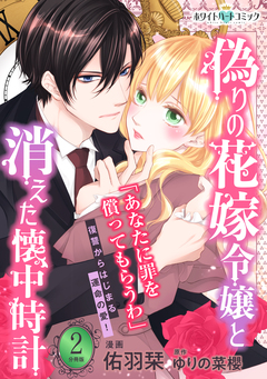 偽りの花嫁令嬢と消えた懐中時計 分冊版[ホワイトハートコミック] 2巻