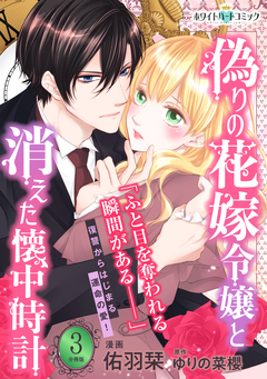 偽りの花嫁令嬢と消えた懐中時計 分冊版[ホワイトハートコミック] 3巻