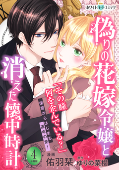 偽りの花嫁令嬢と消えた懐中時計 分冊版[ホワイトハートコミック] 4巻