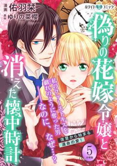 偽りの花嫁令嬢と消えた懐中時計 分冊版[ホワイトハートコミック] 5巻