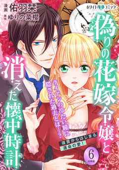 偽りの花嫁令嬢と消えた懐中時計 分冊版[ホワイトハートコミック] 6巻