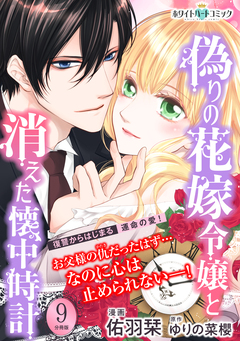 偽りの花嫁令嬢と消えた懐中時計 分冊版[ホワイトハートコミック] 9巻