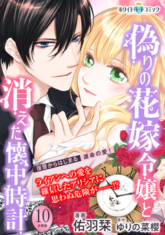 偽りの花嫁令嬢と消えた懐中時計 分冊版[ホワイトハートコミック] 10巻