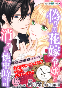 偽りの花嫁令嬢と消えた懐中時計 分冊版[ホワイトハートコミック] 12巻