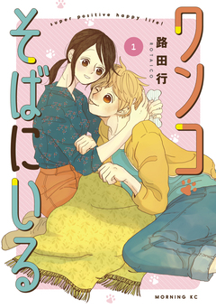 ワンコそばにいる 1巻