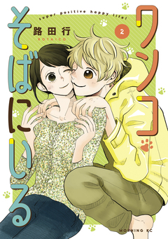 ワンコそばにいる 2巻