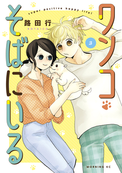 ワンコそばにいる 3巻