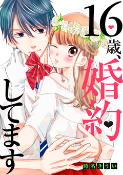 16歳、婚約してます 1巻