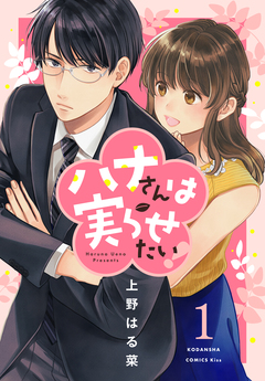 ハナさんは実らせたい! 1巻