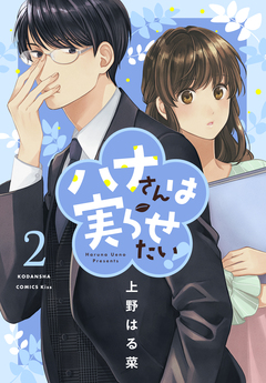 ハナさんは実らせたい! 2巻