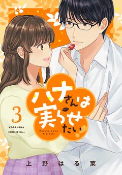 ハナさんは実らせたい! 3巻