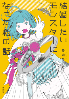 結婚したいモンスターになった私の話 1巻